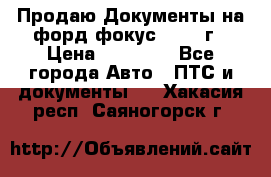 Продаю Документы на форд фокус2 2008 г › Цена ­ 50 000 - Все города Авто » ПТС и документы   . Хакасия респ.,Саяногорск г.